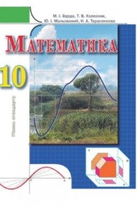 Підручники Математика 10 клас М. І. Бурда, Ю. І. Мальований, Н.А. Тарасенкова, Т. В. Колесник 2010 Рівень стандарту